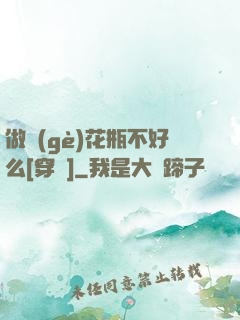 做個(gè)花瓶不好么[穿書]